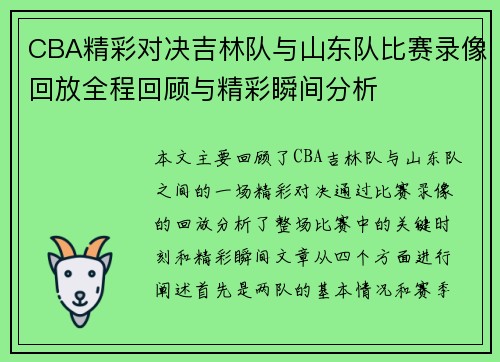 CBA精彩对决吉林队与山东队比赛录像回放全程回顾与精彩瞬间分析
