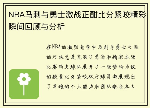 NBA马刺与勇士激战正酣比分紧咬精彩瞬间回顾与分析