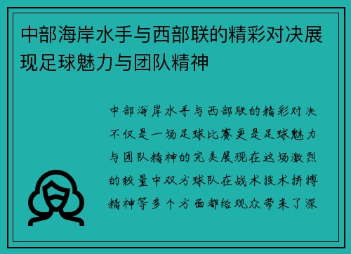中部海岸水手与西部联的精彩对决展现足球魅力与团队精神