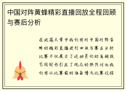 中国对阵黄蜂精彩直播回放全程回顾与赛后分析