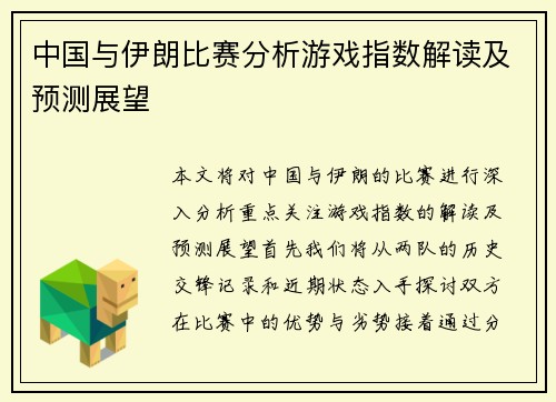 中国与伊朗比赛分析游戏指数解读及预测展望