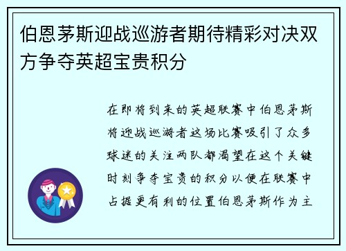 伯恩茅斯迎战巡游者期待精彩对决双方争夺英超宝贵积分