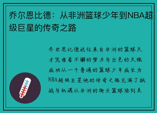 乔尔恩比德:从非洲篮球少年到NBA超级巨星的传奇之路