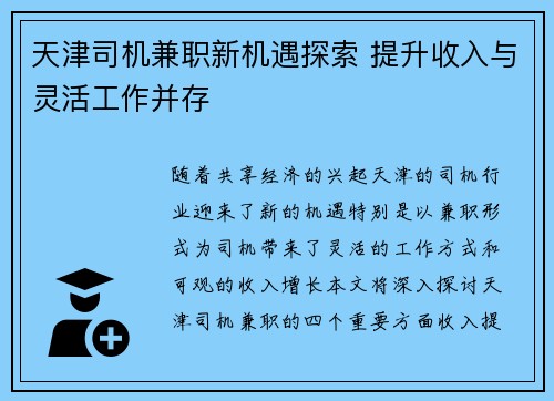 天津司机兼职新机遇探索 提升收入与灵活工作并存