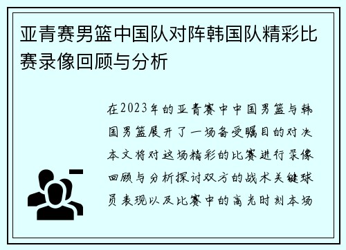 亚青赛男篮中国队对阵韩国队精彩比赛录像回顾与分析