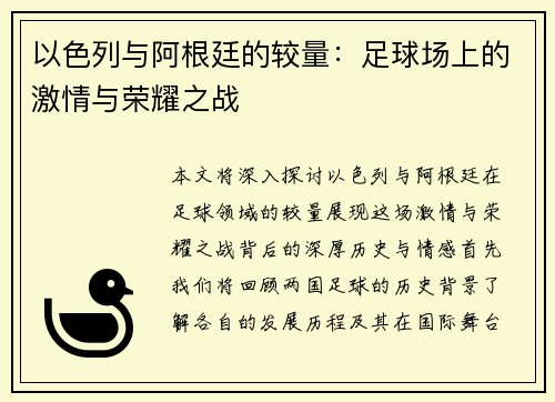 以色列与阿根廷的较量：足球场上的激情与荣耀之战