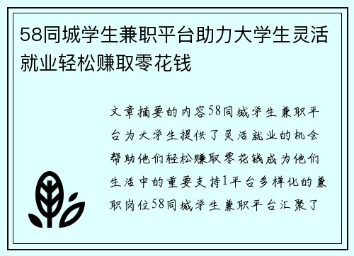 58同城学生兼职平台助力大学生灵活就业轻松赚取零花钱