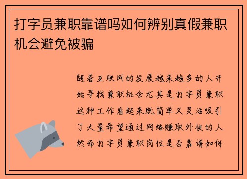 打字员兼职靠谱吗如何辨别真假兼职机会避免被骗