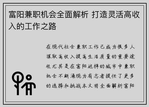 富阳兼职机会全面解析 打造灵活高收入的工作之路