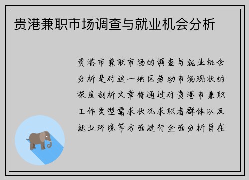 贵港兼职市场调查与就业机会分析