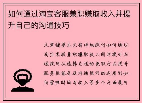 如何通过淘宝客服兼职赚取收入并提升自己的沟通技巧