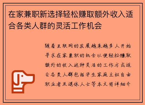 在家兼职新选择轻松赚取额外收入适合各类人群的灵活工作机会