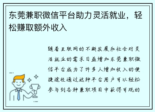 东莞兼职微信平台助力灵活就业,轻松赚取额外收入