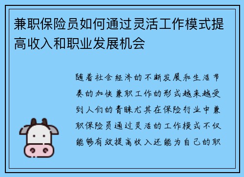 兼职保险员如何通过灵活工作模式提高收入和职业发展机会
