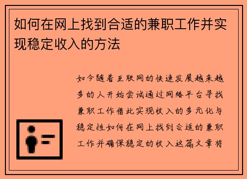 如何在网上找到合适的兼职工作并实现稳定收入的方法