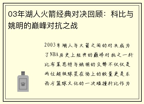 03年湖人火箭经典对决回顾：科比与姚明的巅峰对抗之战