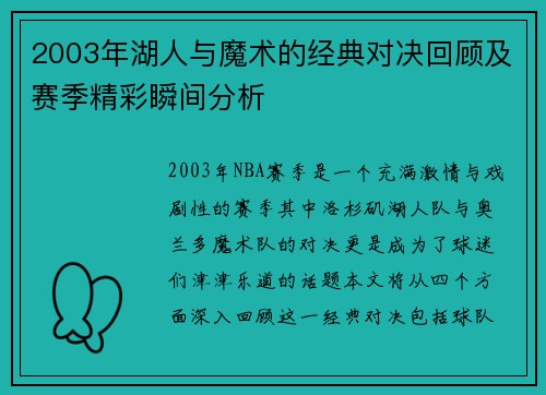 2003年湖人与魔术的经典对决回顾及赛季精彩瞬间分析