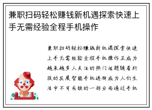 兼职扫码轻松赚钱新机遇探索快速上手无需经验全程手机操作