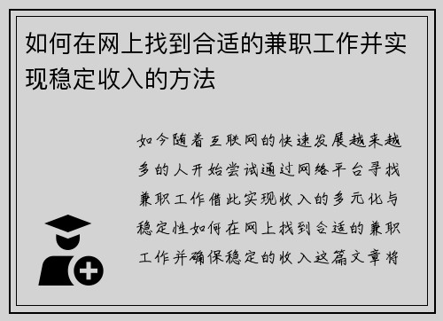 如何在网上找到合适的兼职工作并实现稳定收入的方法