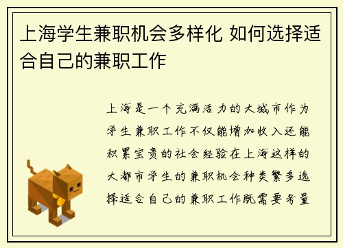 上海学生兼职机会多样化 如何选择适合自己的兼职工作
