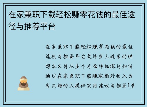 在家兼职下载轻松赚零花钱的最佳途径与推荐平台