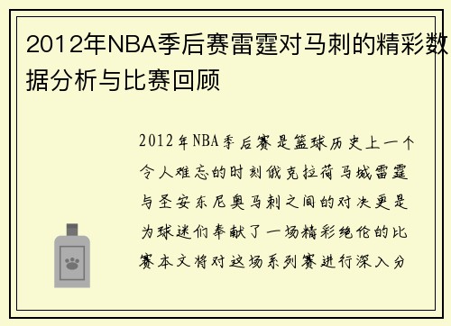 2012年NBA季后赛雷霆对马刺的精彩数据分析与比赛回顾