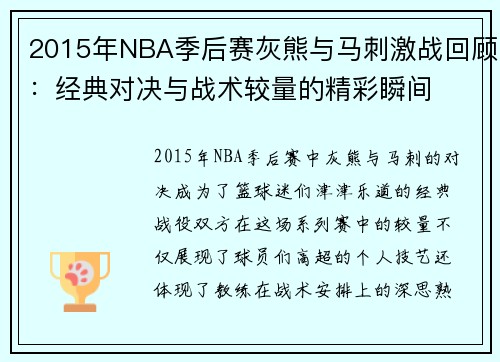 2015年NBA季后赛灰熊与马刺激战回顾：经典对决与战术较量的精彩瞬间