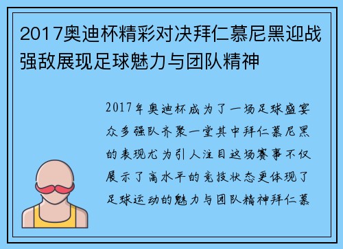 2017奥迪杯精彩对决拜仁慕尼黑迎战强敌展现足球魅力与团队精神