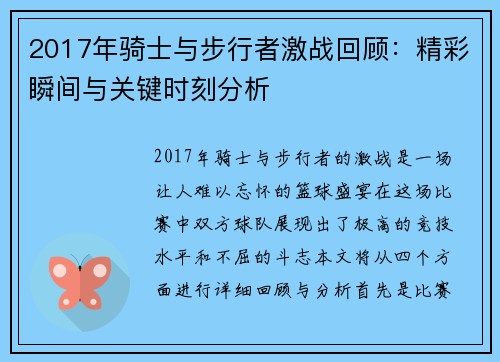 2017年骑士与步行者激战回顾：精彩瞬间与关键时刻分析