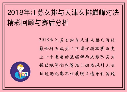 2018年江苏女排与天津女排巅峰对决精彩回顾与赛后分析