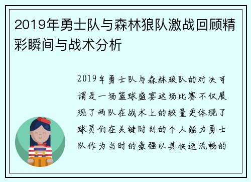 2019年勇士队与森林狼队激战回顾精彩瞬间与战术分析