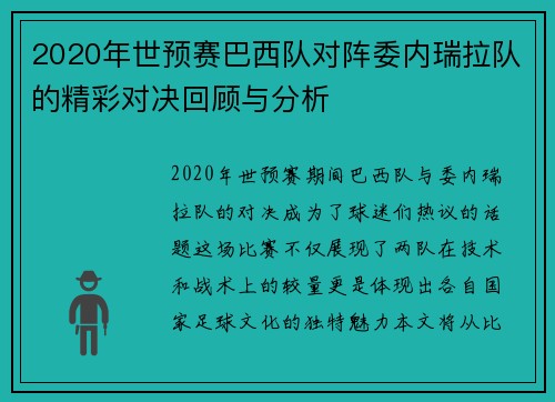 2020年世预赛巴西队对阵委内瑞拉队的精彩对决回顾与分析