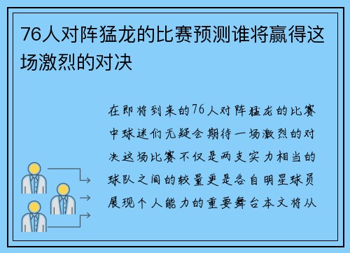 76人对阵猛龙的比赛预测谁将赢得这场激烈的对决