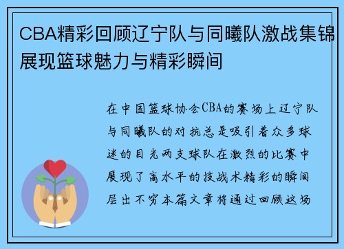 CBA精彩回顾辽宁队与同曦队激战集锦展现篮球魅力与精彩瞬间