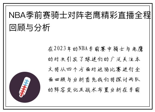 NBA季前赛骑士对阵老鹰精彩直播全程回顾与分析