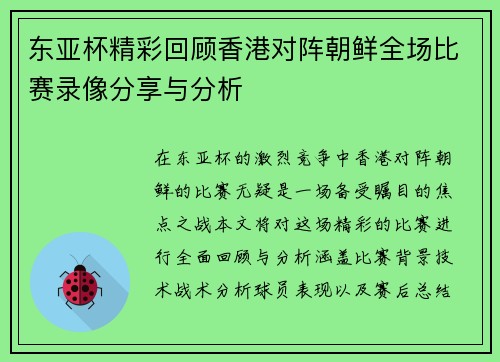 东亚杯精彩回顾香港对阵朝鲜全场比赛录像分享与分析