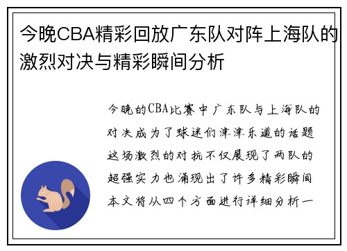 今晚CBA精彩回放广东队对阵上海队的激烈对决与精彩瞬间分析