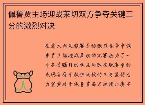 佩鲁贾主场迎战莱切双方争夺关键三分的激烈对决