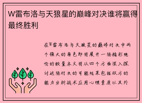 W雷布洛与天狼星的巅峰对决谁将赢得最终胜利
