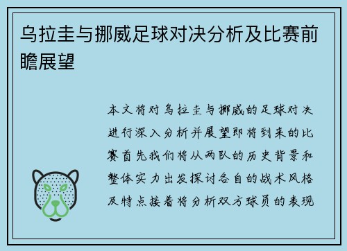 乌拉圭与挪威足球对决分析及比赛前瞻展望