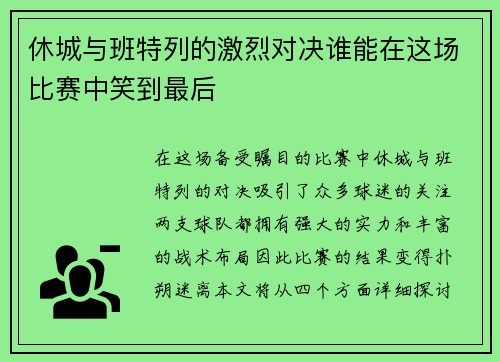 休城与班特列的激烈对决谁能在这场比赛中笑到最后