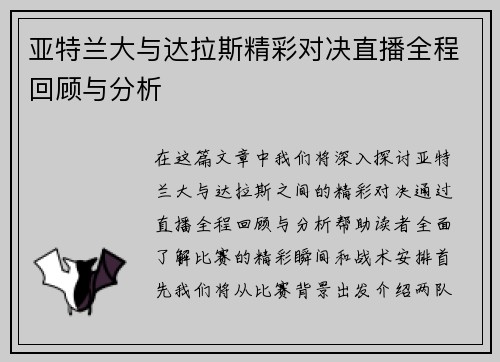 亚特兰大与达拉斯精彩对决直播全程回顾与分析