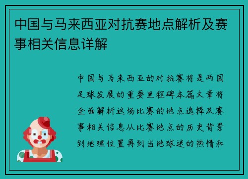 中国与马来西亚对抗赛地点解析及赛事相关信息详解