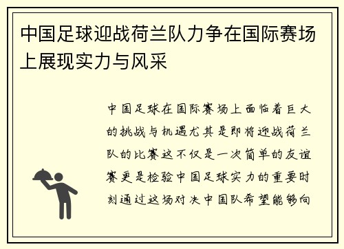 中国足球迎战荷兰队力争在国际赛场上展现实力与风采
