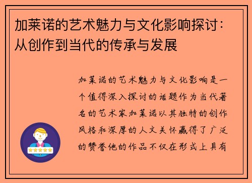 加莱诺的艺术魅力与文化影响探讨：从创作到当代的传承与发展