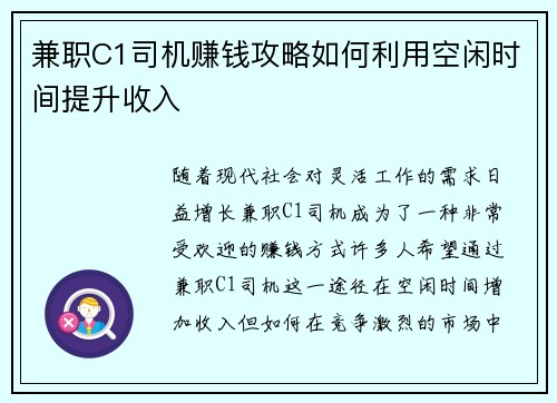 兼职C1司机赚钱攻略如何利用空闲时间提升收入