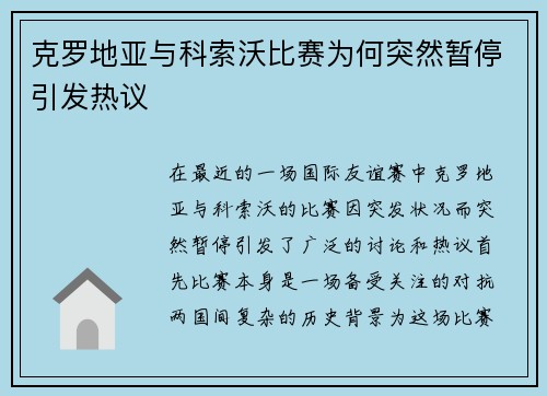 克罗地亚与科索沃比赛为何突然暂停引发热议