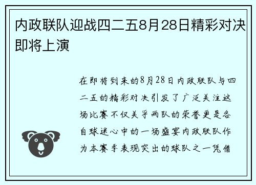 内政联队迎战四二五8月28日精彩对决即将上演