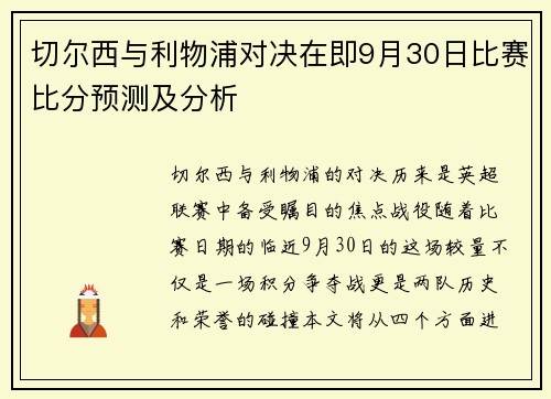 切尔西与利物浦对决在即9月30日比赛比分预测及分析