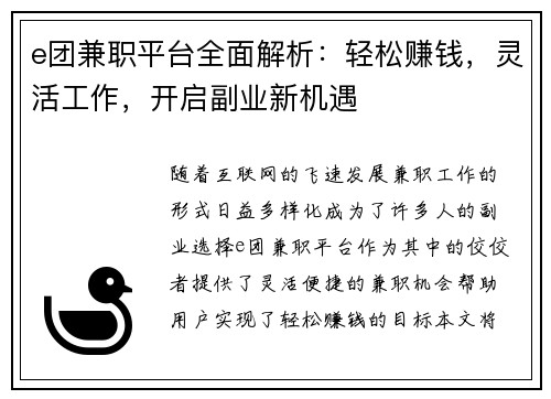 e团兼职平台全面解析：轻松赚钱，灵活工作，开启副业新机遇